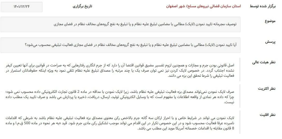  صورتجلسه نشست قضایی: آیا لایک کردن مطالبی با مضامین تبلیغ علیه نظام، فعالیت تبلیغی محسوب می‌شود؟ 