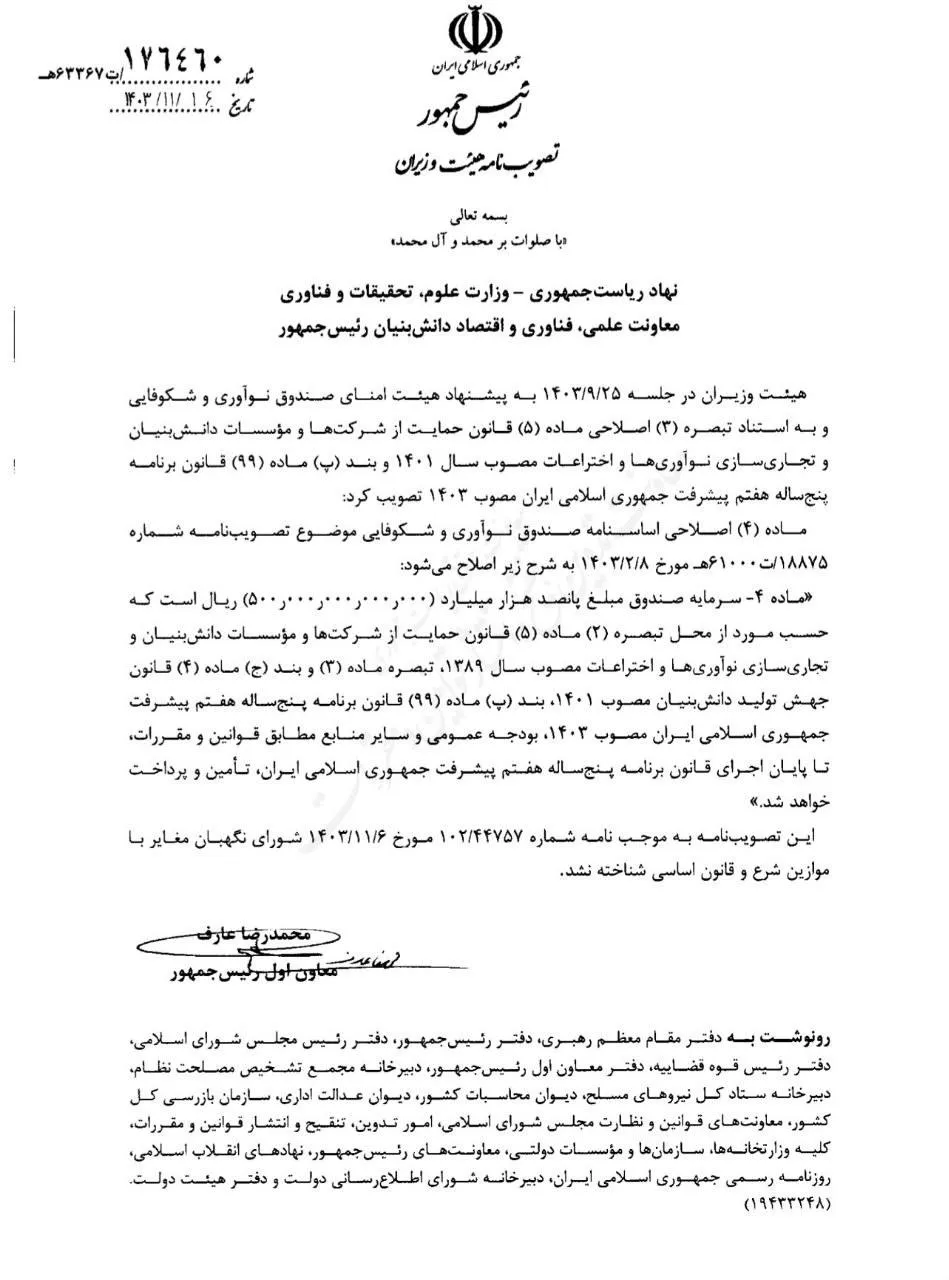  سرمایه صندوق نوآوری و شکوفایی با مصوبه هیئت وزیران افزایش یافت