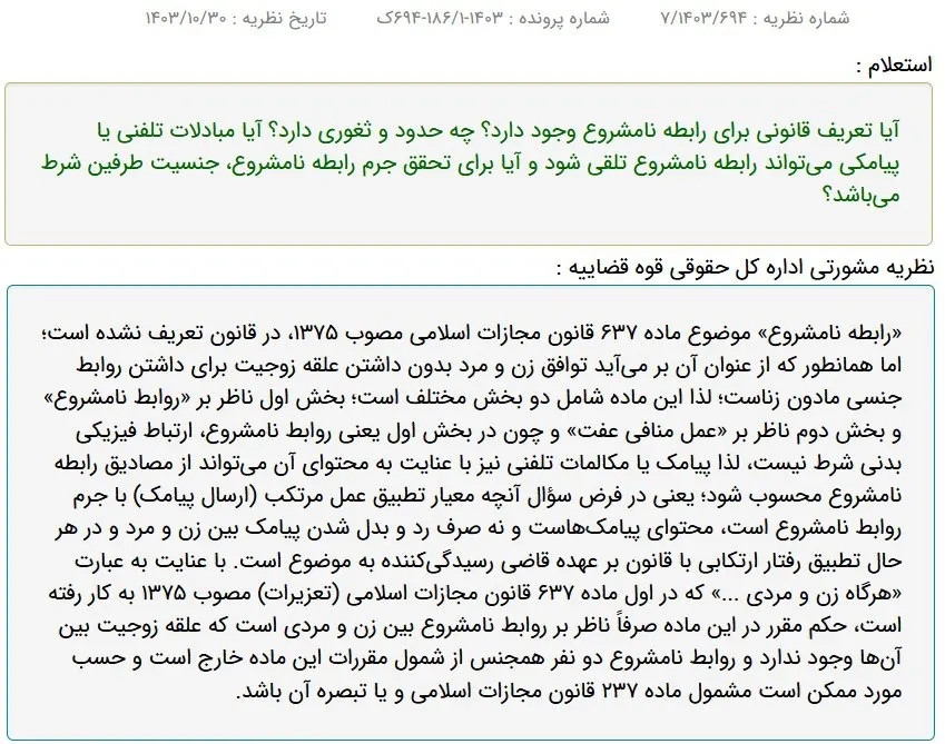 نظریه مشورتی اداره کل حقوقی قوه قضاییه درباره شرایط تحقق جرم رابطه نامشروع