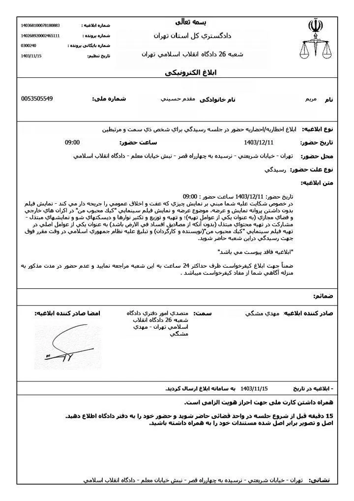  نکاتی قابل توجه در ابلاغیه الکترونیکی مریم مقدم و بهتاش صناعی‌ها، سازندگان فیلم «کیک محبوب من»
