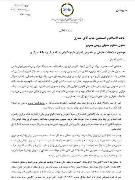 مدیرعامل بورس کالا به معاونت حقوقی رییس جمهوری نامه نوشت: انتشار گواهی سکه توسط بانک مرکزی با قانون‌ بازار اوراق بهادار مغایرت دارد