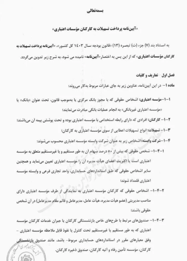 آیین‌نامه پرداخت تسهیلات به کارکنان موسسات اعتباری 