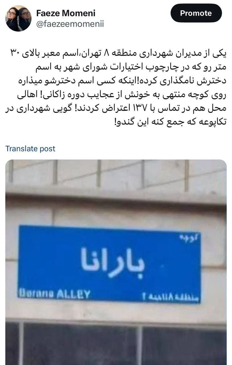 مدیر شهرداری منطقه ۸ اسم دخترش را روی یک معبر گذشته است!