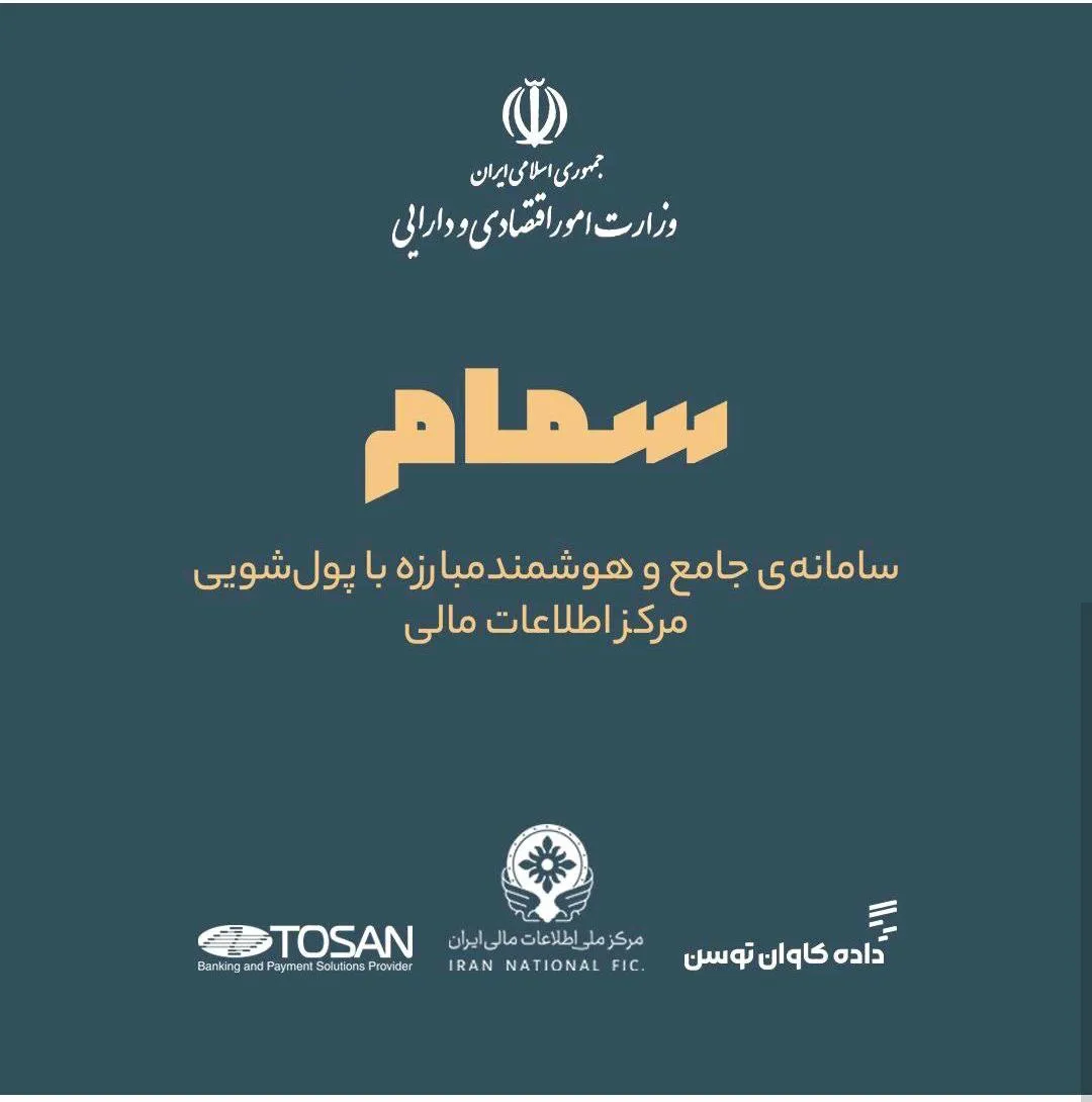  آغاز به کار سامانه «سمام» برای مبارزه با پولشویی
