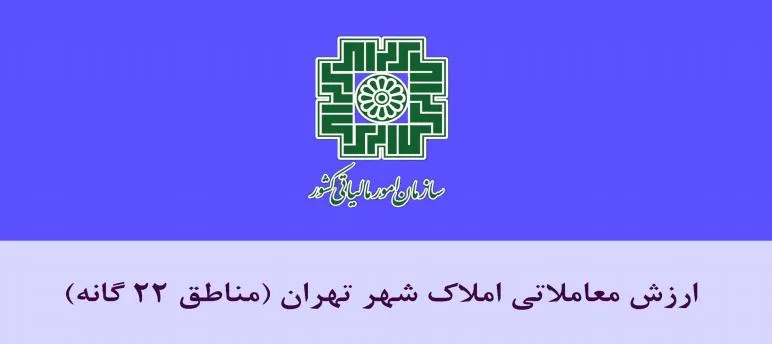 ارزش معاملاتی املاک تهران جهت اجرا از ابتدای سال ۱۴۰۴