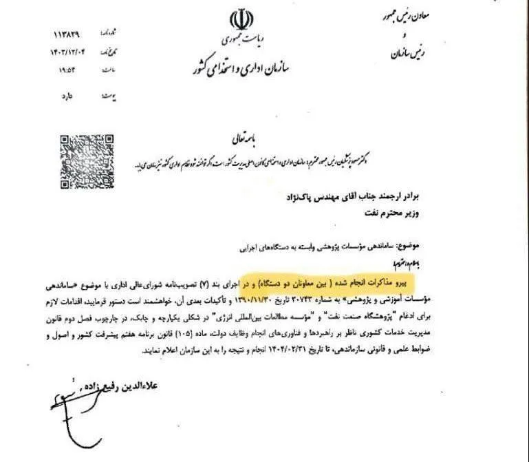  سازمان اموراداری و استخدامی کشور و وزارت نفت پیرو اشارات قبلی توافق کردند تا با توجیه ساماندهی موسسات آموزشی و پژوهشی پژوهشگاه صنعت نفت و موسسه مطالعات بین المللی انرژی ادغام شوند. 
