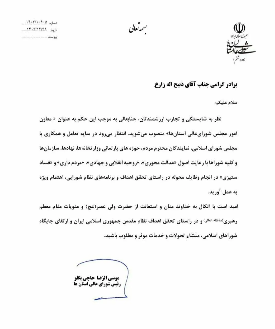  عضو جبهه شریان ، معاون امور مجلس شورای عالی استان ها شد
