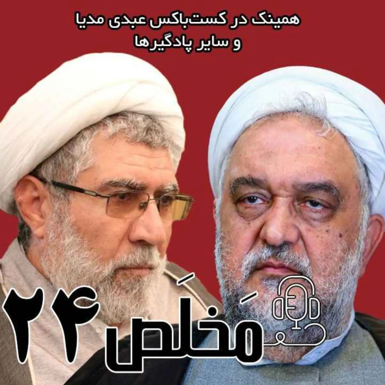 بشنوید | اپیزود ۲۴ مَخلَص | تقلید در اسلام؛ ضرورت یا تحجر؟