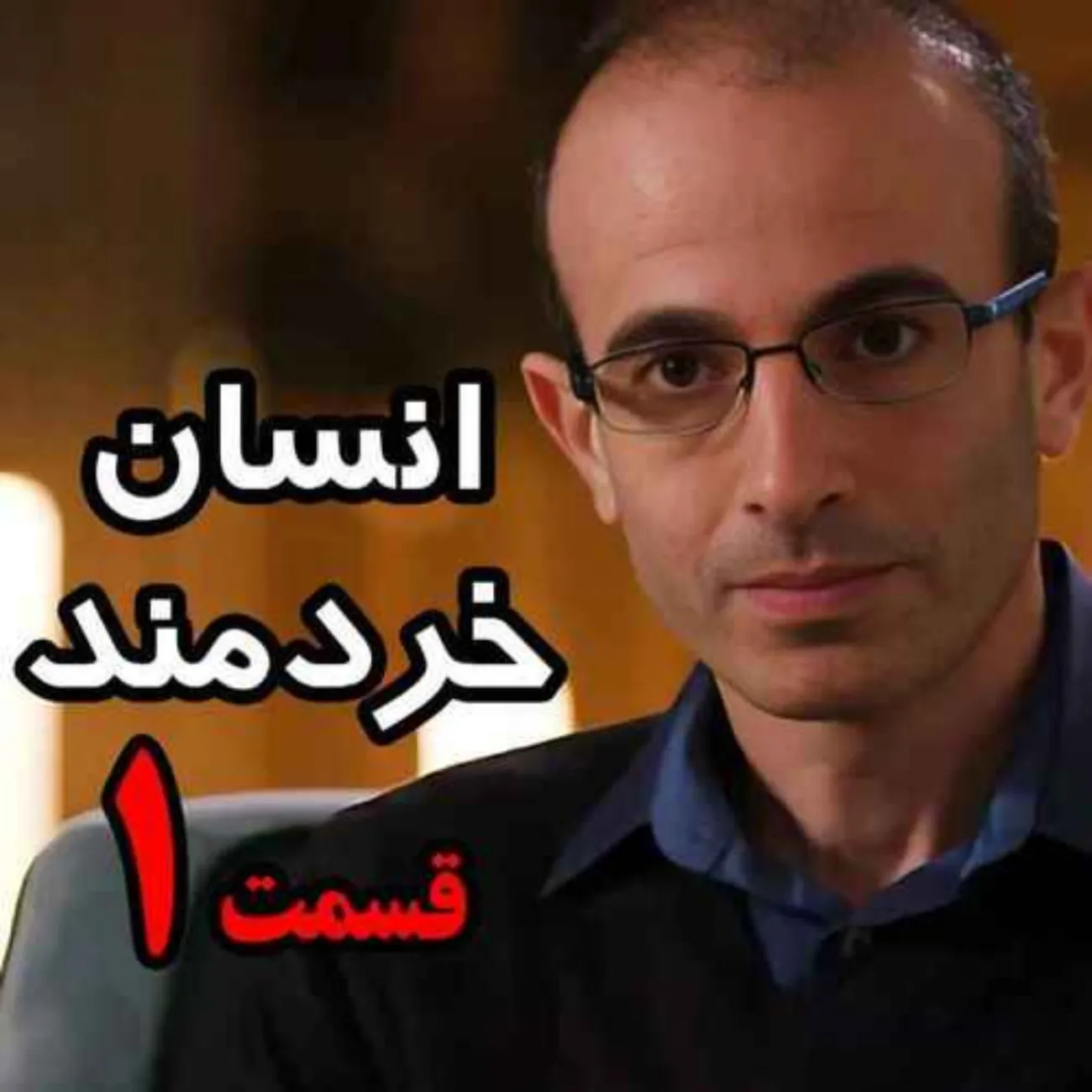 بشنوید | قسمت اول کتاب صوتی انسان خردمند، نوشته یووال نوح هراری با صدای رعنا رحیم‌پور