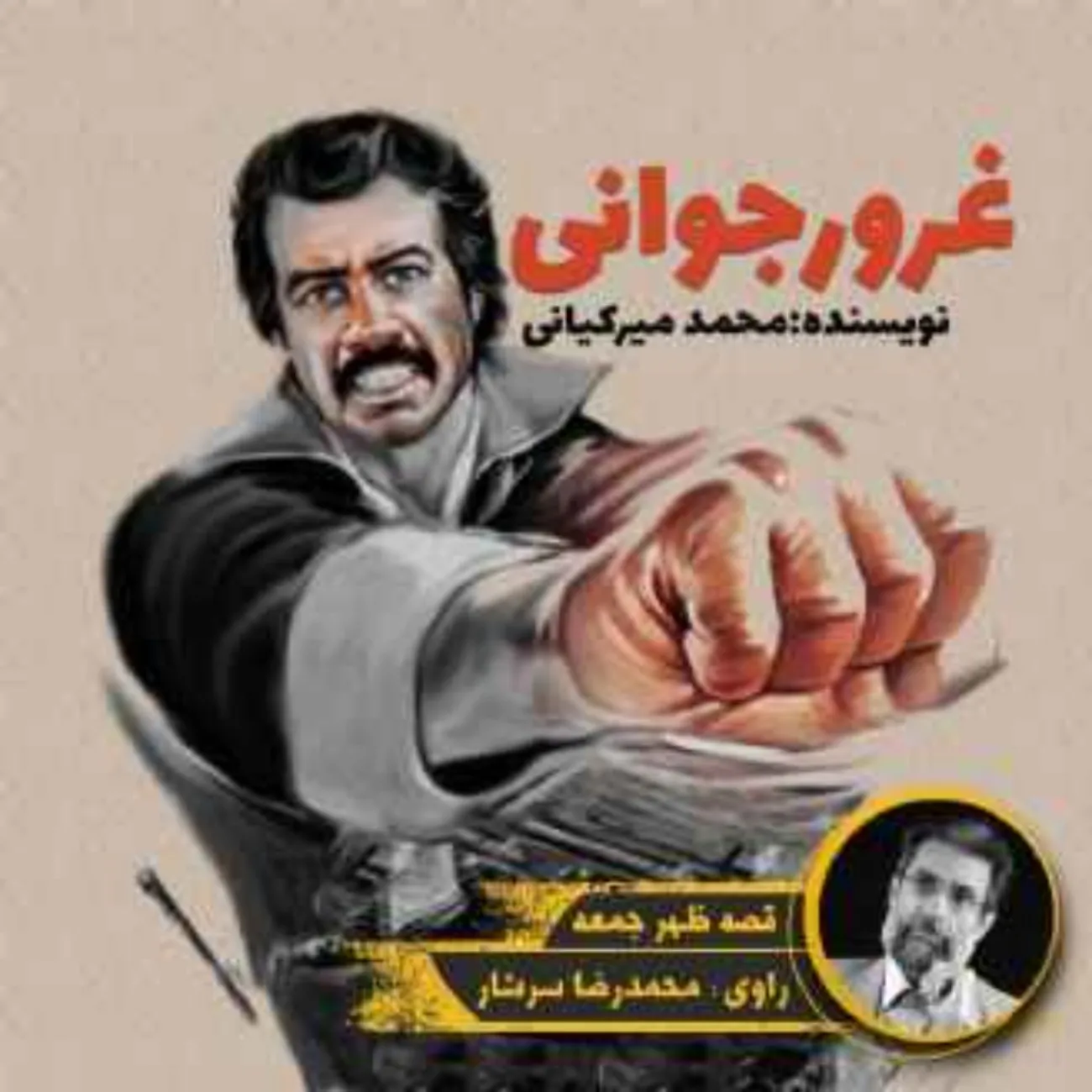 بشنوید | قصه عصر جمعه | غرور جوانی 