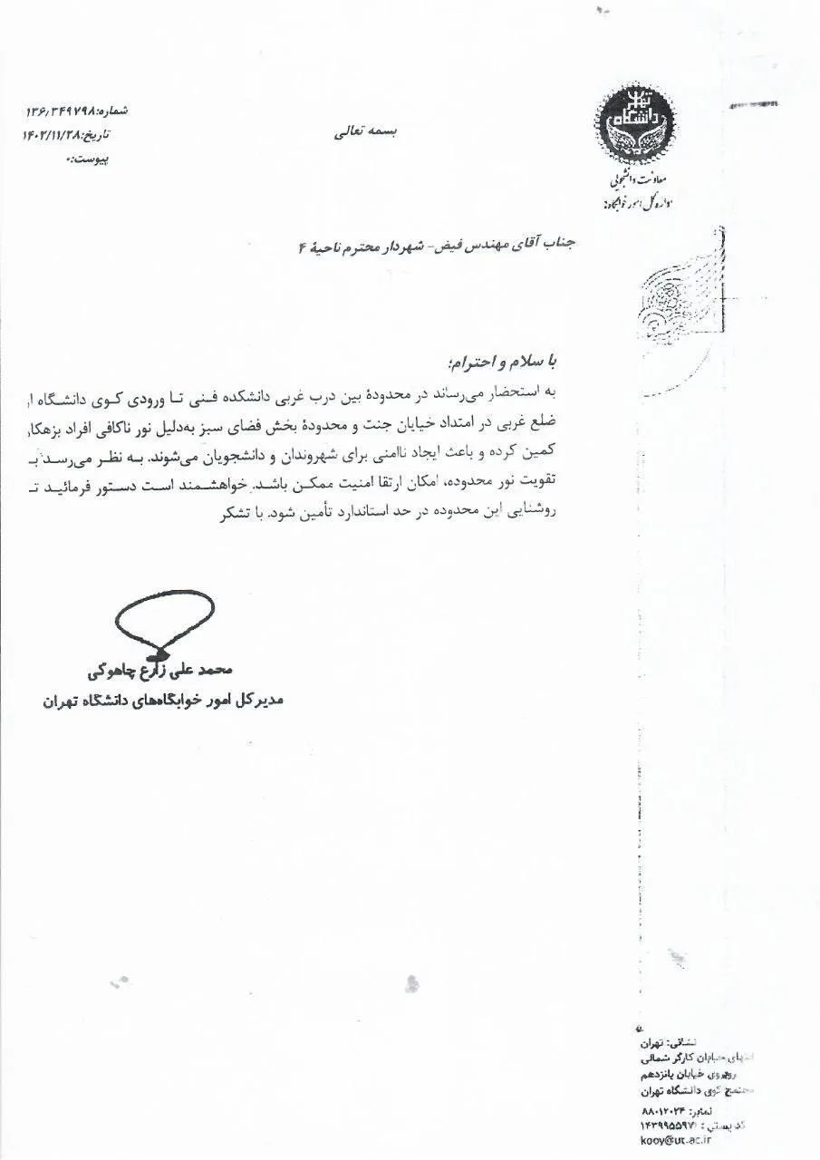  دانشگاه تهران اسناد نامه نگاری های یک سال اخیرش با کلانتری و شهرداری درباره ناامنی خیابان های اطراف خوابگاه ها را منتشر کرد 