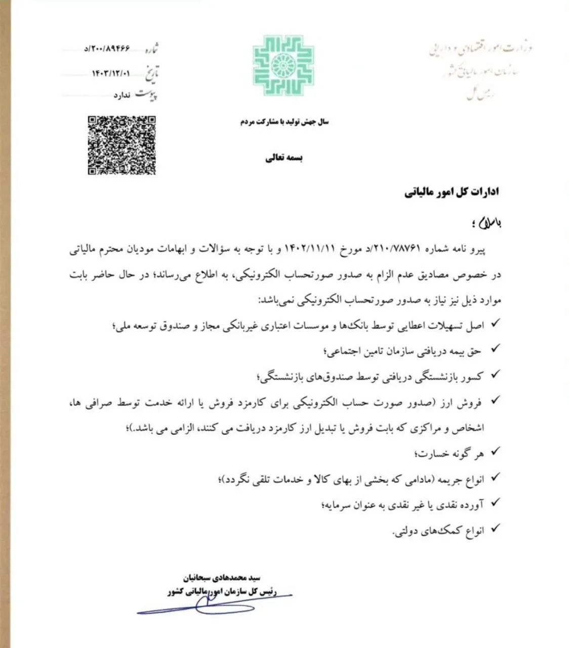  بخشنامه سازمان امور مالیاتی کشور درباره مصادیق عدم الزام به صدور صورتحساب الکترونیکی 