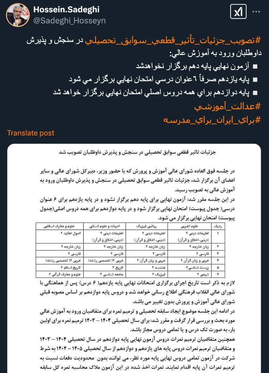 روایت توییتری رییس مرکز روابط عمومی و اطلاع رسانی وزارت آموزش وپرورش از جزییات تاثیر قطعی سوابق تحصیلی در سنجش و پذیرش داوطلبان ورود به آموزش عالی