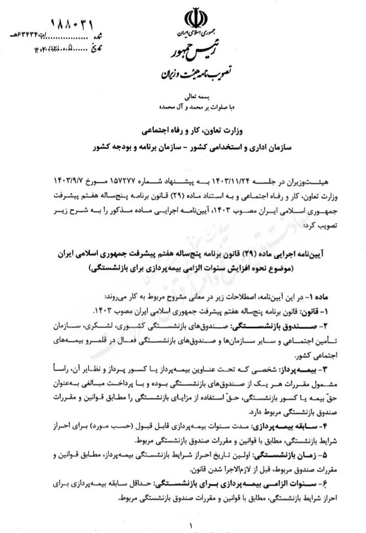  تصویبنامه هیات وزیران درباره نحوه افزایش سنوات الزامی بیمه پردازی برای بازنشستگی ابلاغ شد 