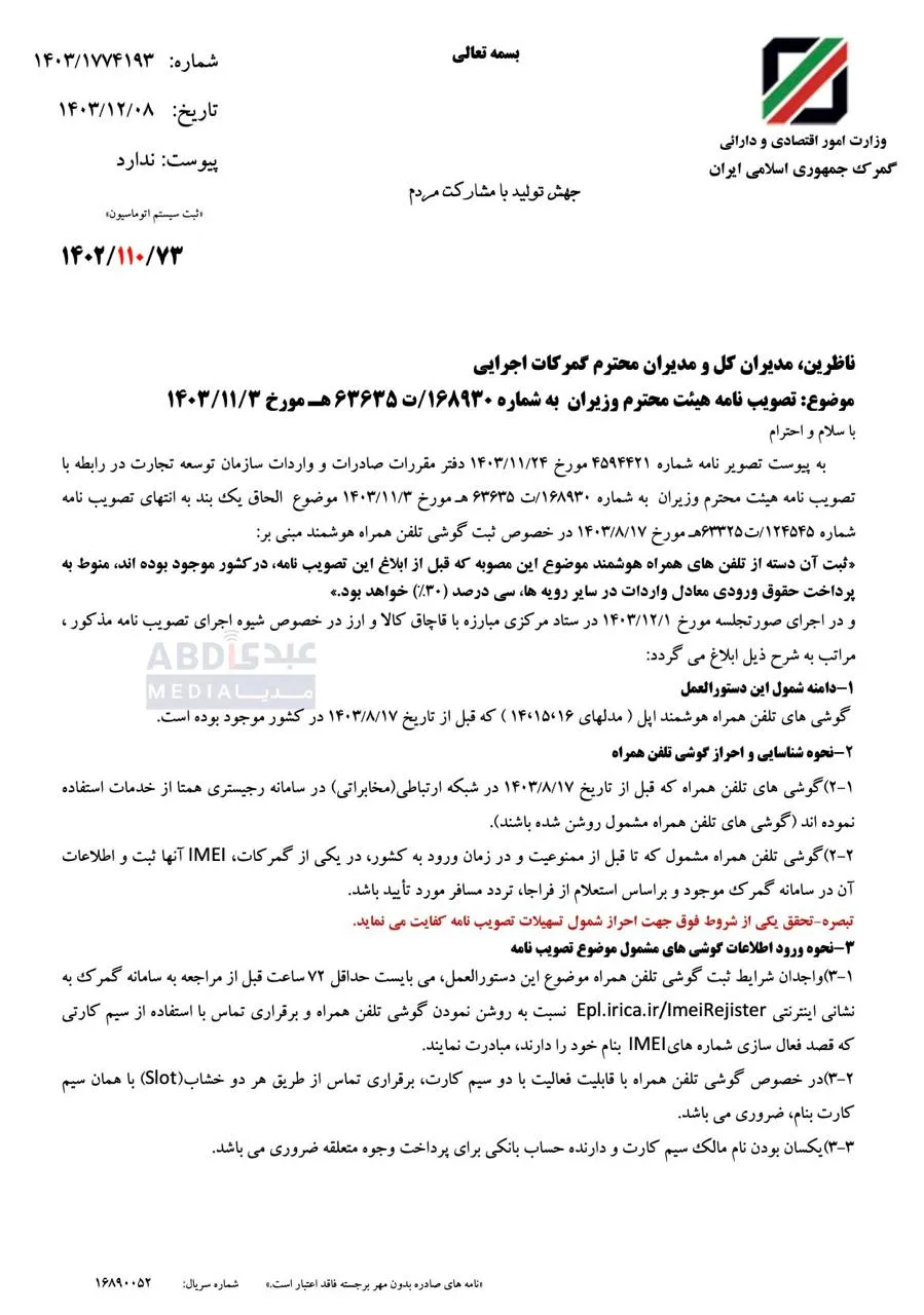 حقوق ورودی گوشی های هوشمند  آیفون موجود در کشور برای رجیستری ابلاغ شد