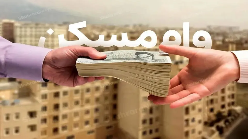  شرایط پرداخت وام ۲ میلیارد تومانی مسکن
