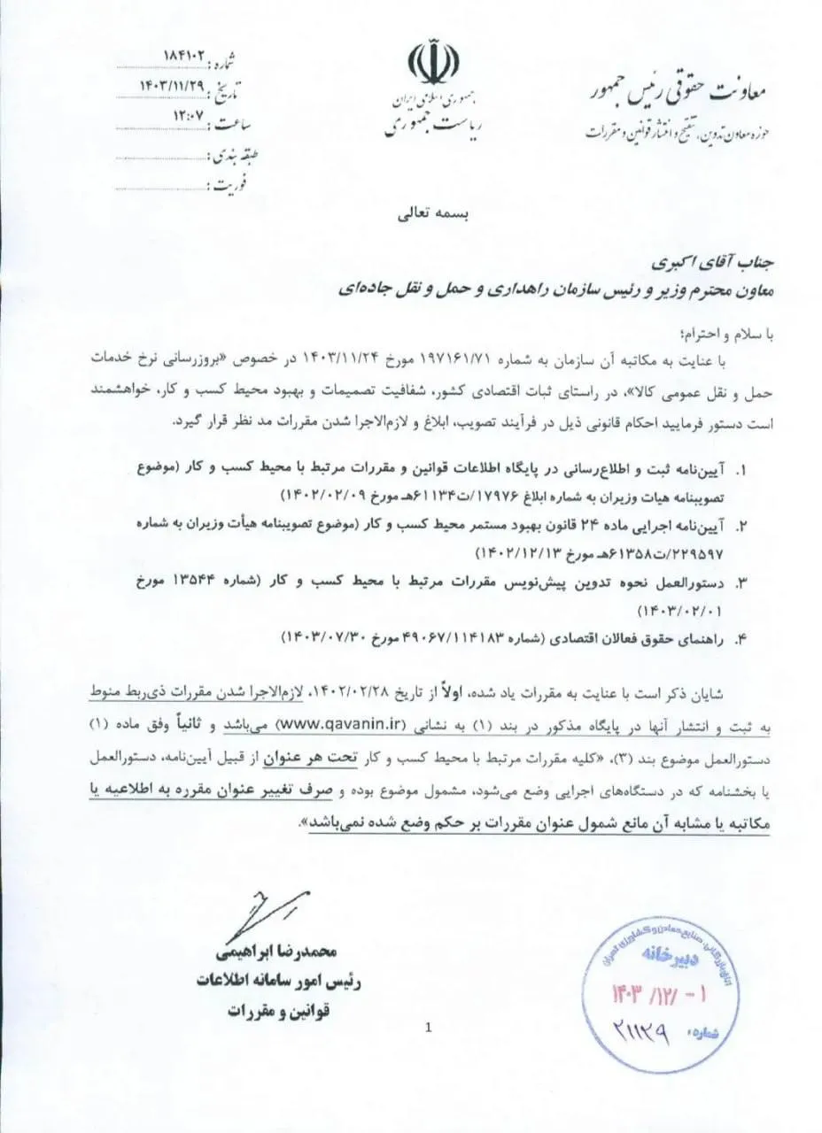  لزوم انتشار مقررات مرتبط با کسب‌وکار در پایگاه اطلاعات قوانین و مقررات