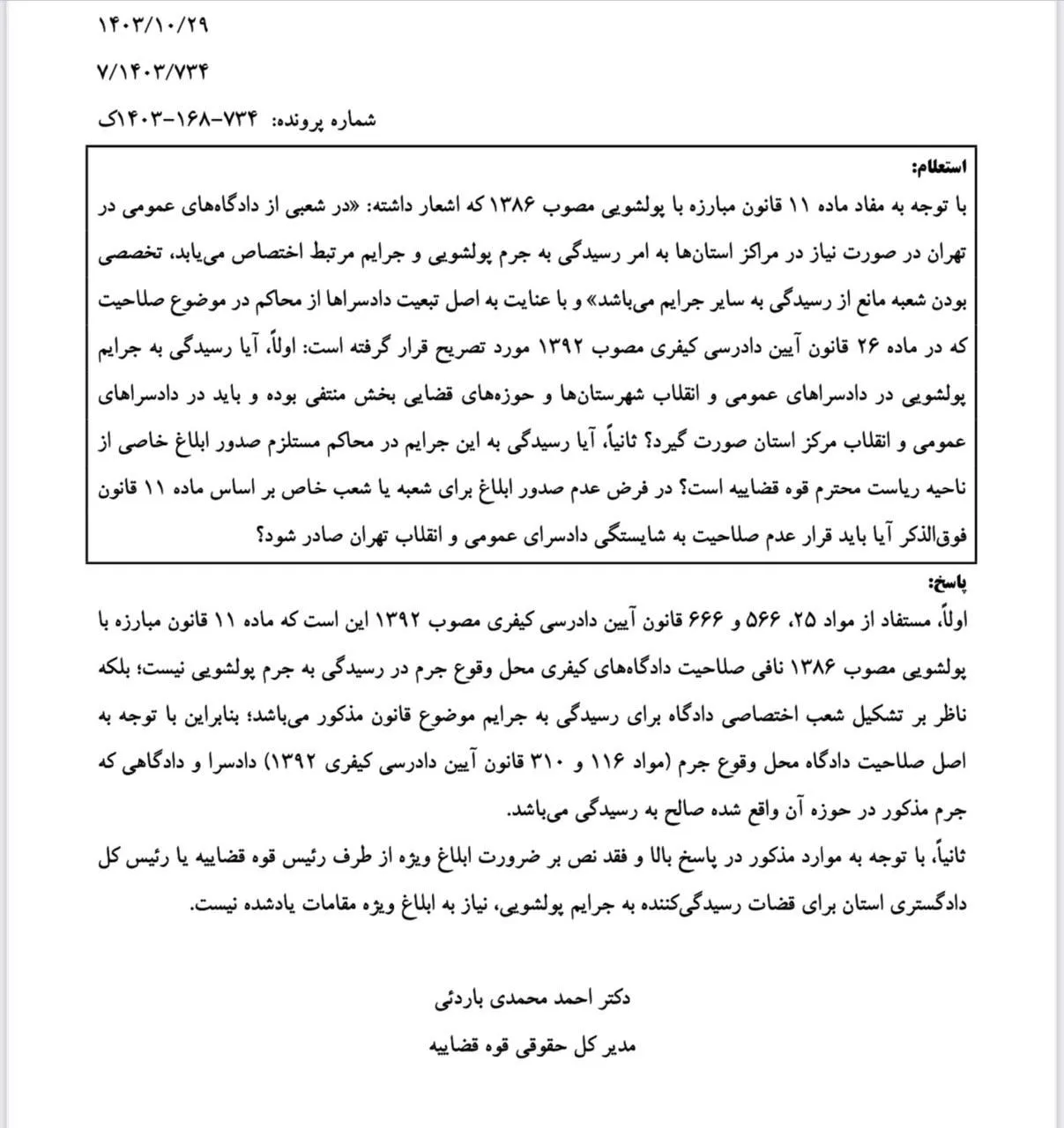 نظریه مشورتی اداره کل حقوقی قوه قضاییه برای نحوه رسیدگی به جرائم پولشویی