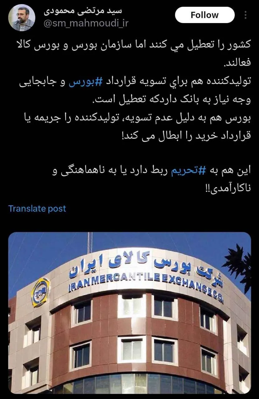 سید مرتضی محمودی نماینده مجلس: كشور را تعطيل مي كنند اما سازمان بورس و بورس کالا فعالند. 