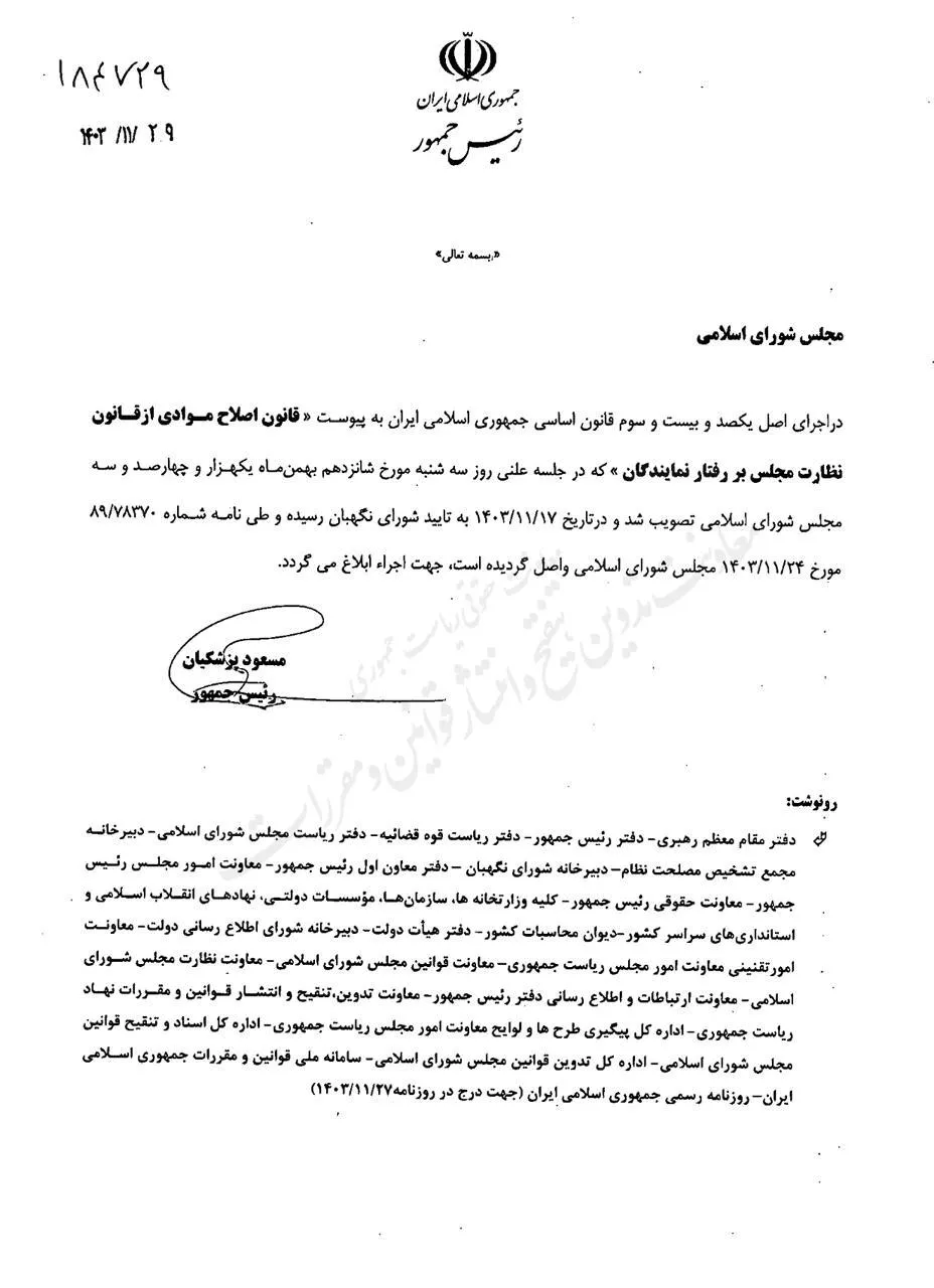 قانون اصلاح موادی از قانون نظار بر رفتار نمایندگان توسط رییس جمهور برای اجرا ابلاغ شد