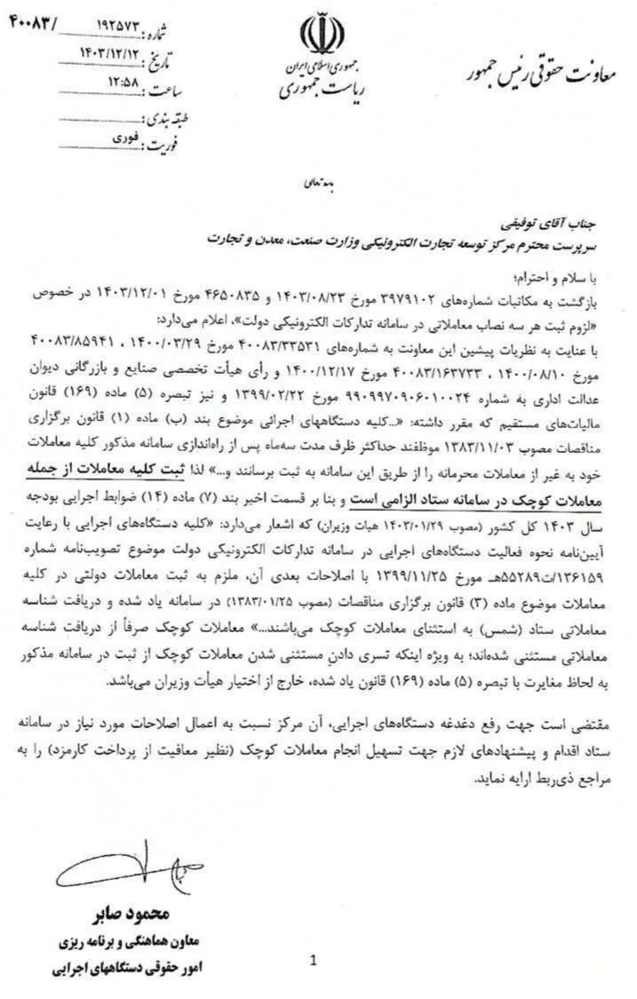  ثبت کلیه معاملات دولت از جمله معاملات کوچک در سامانه ستاد الزامی است.