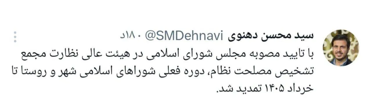  دهنوی، سخنگوی مجمع تشخیص مصلحت نظام: با تایید مصوبه مجلس شورای اسلامی در هیئت عالی نظارت مجمع تشخیص مصلحت نظام، دوره فعلی شوراهای اسلامی شهر و روستا تا خرداد ۱۴۰۵ تمدید شد.