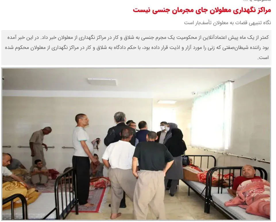  مجرم جنسی، به کار اجباری در مرکز نگهداری معلولان محکوم شد!