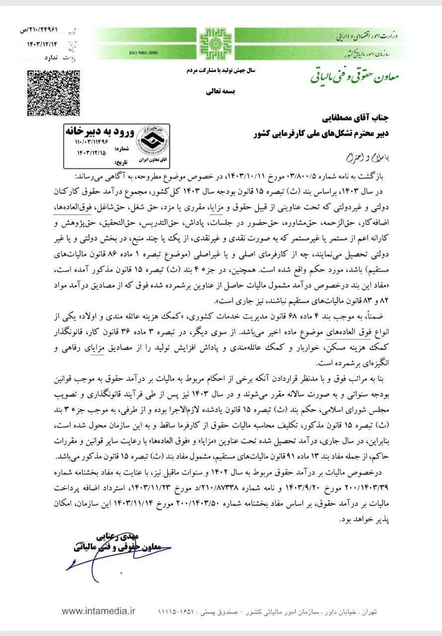 اظهارنظر مورخ ۱۴/ ۱۲/ ۱۴۰۳ معاون حقوقی و فنی سازمان امور مالیاتی 
