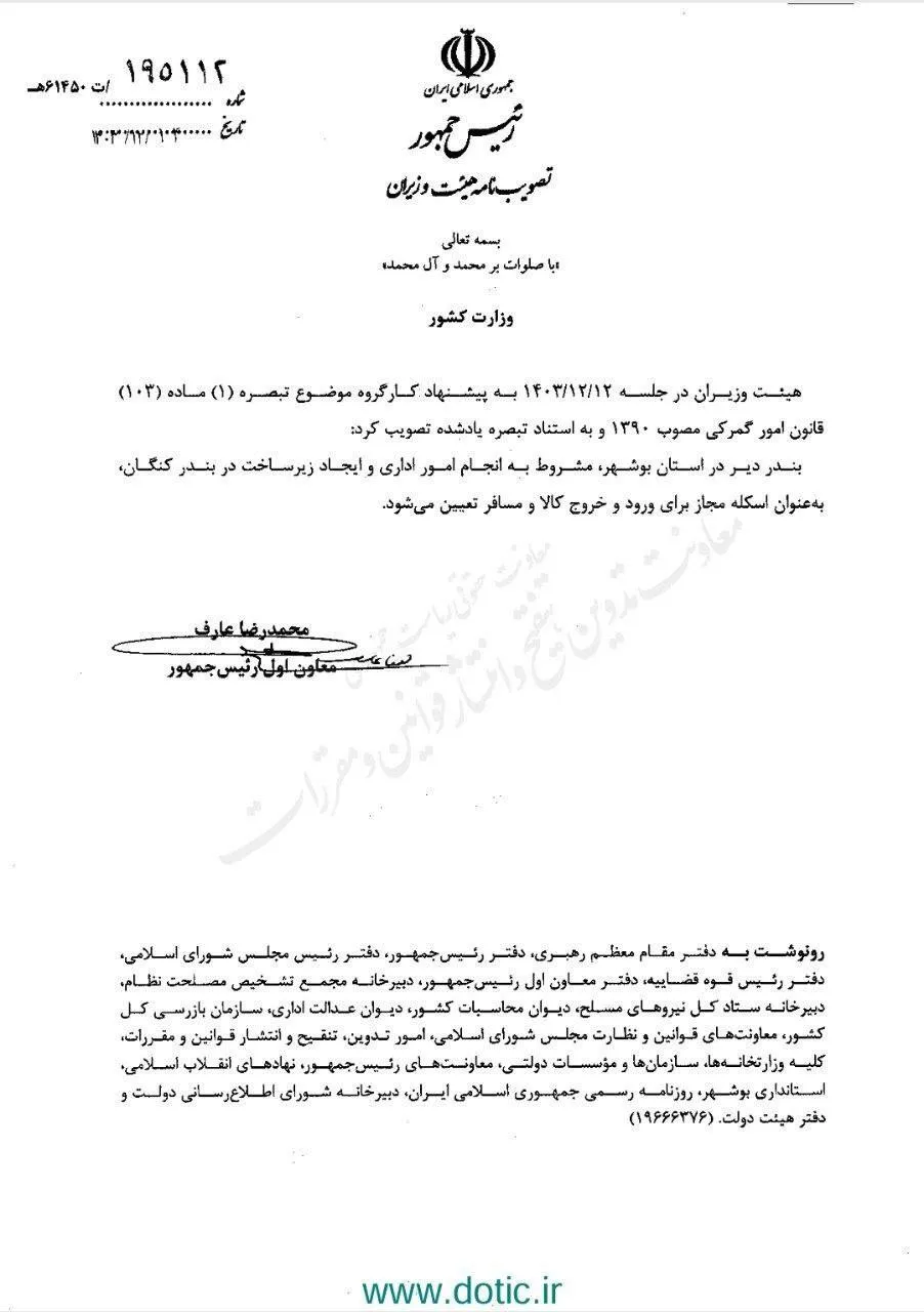  تصویب‌نامه هیات وزیران درخصوص تعیین بندر دیر استان بوشهر به عنوان اسکله مجاز برای ورود و خروج کالا و مسافر