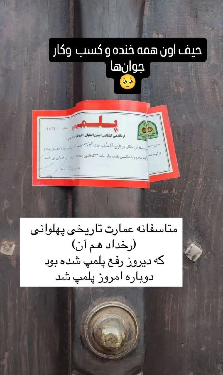 عمارت تاریخی پهلوانی پلمب شد!