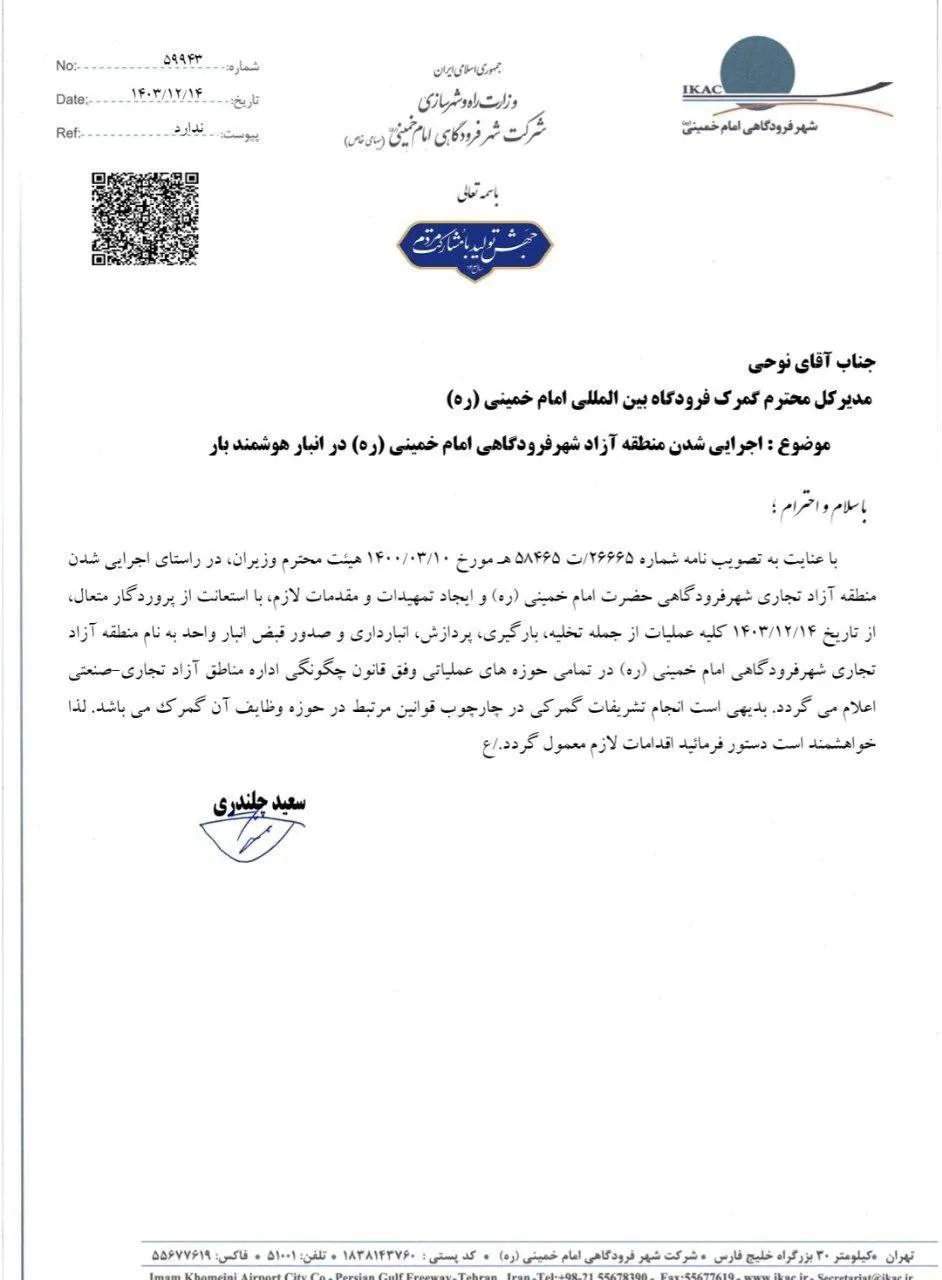  اجرایی شدن منطقه آزاد شهر فرودگاهی امام خمینی در انبار هوشمند بار و انجام تشریفات گمرکی در حوزه گمرک فرودگاه امام خمینی