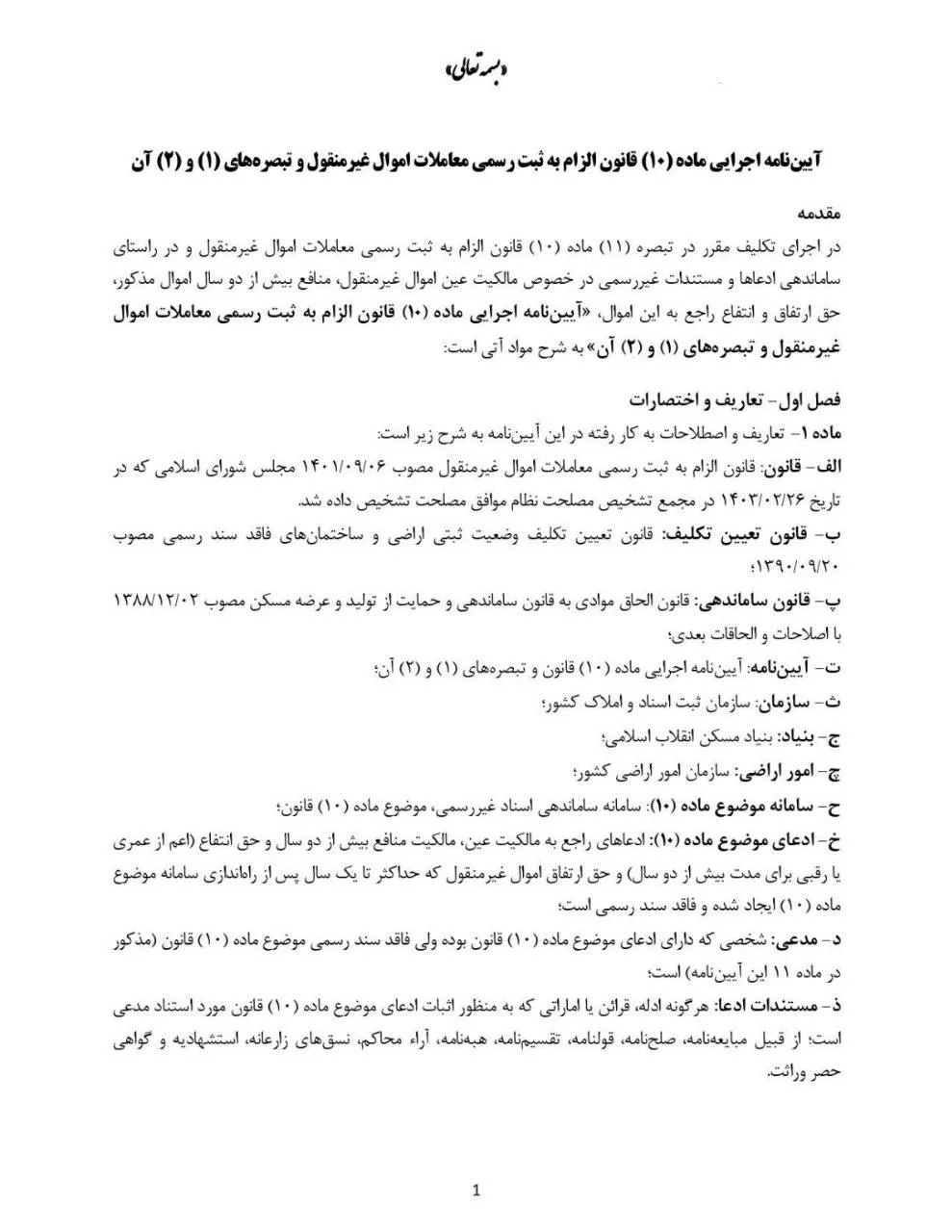  آیین نامه ماده ۱۰ قانون الزام به ثبت رسمی معاملات اموال غیرمنقول و تبصره های ۱ و ۲ آن 