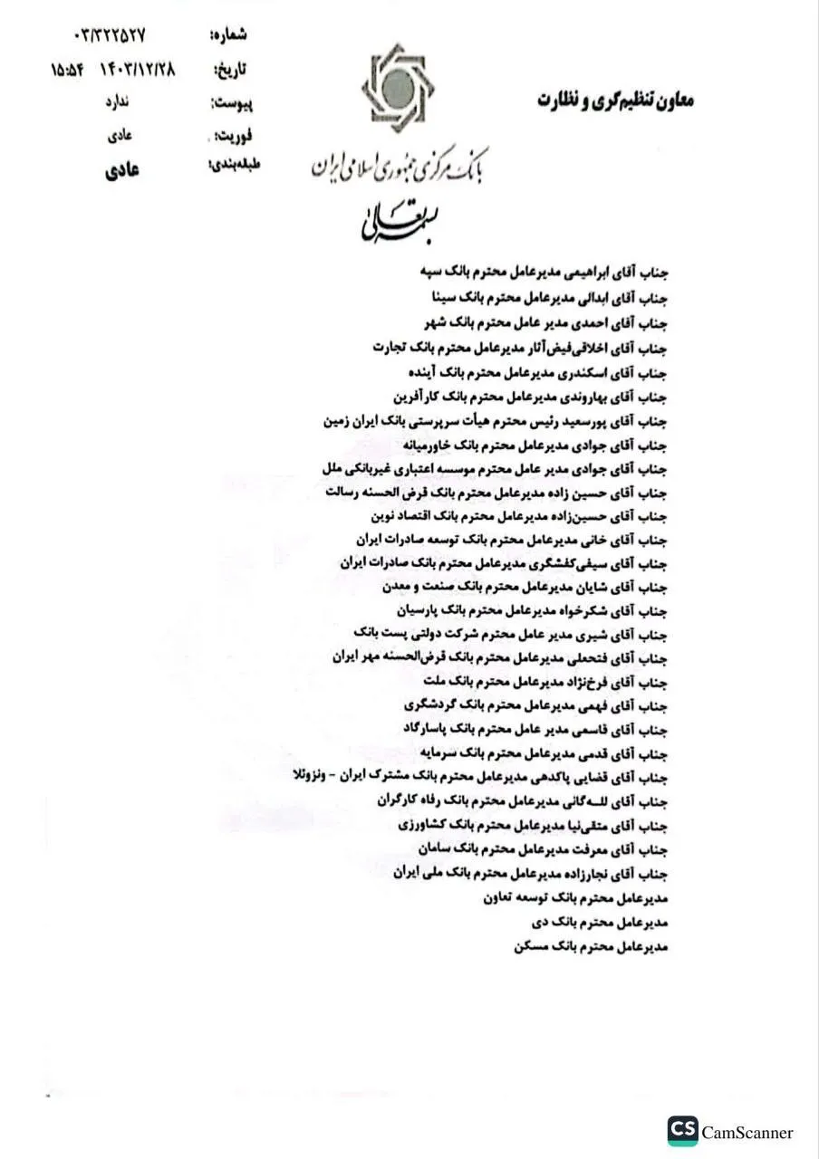  بخشنامه بانک مرکزی موضوع: محدودیت های تراکنش های حضوری مشتریان از تاریخ ۱۴۰۳/۱۲/۲۸ لغایت ۱۴۰۴/۱/۱۵ 