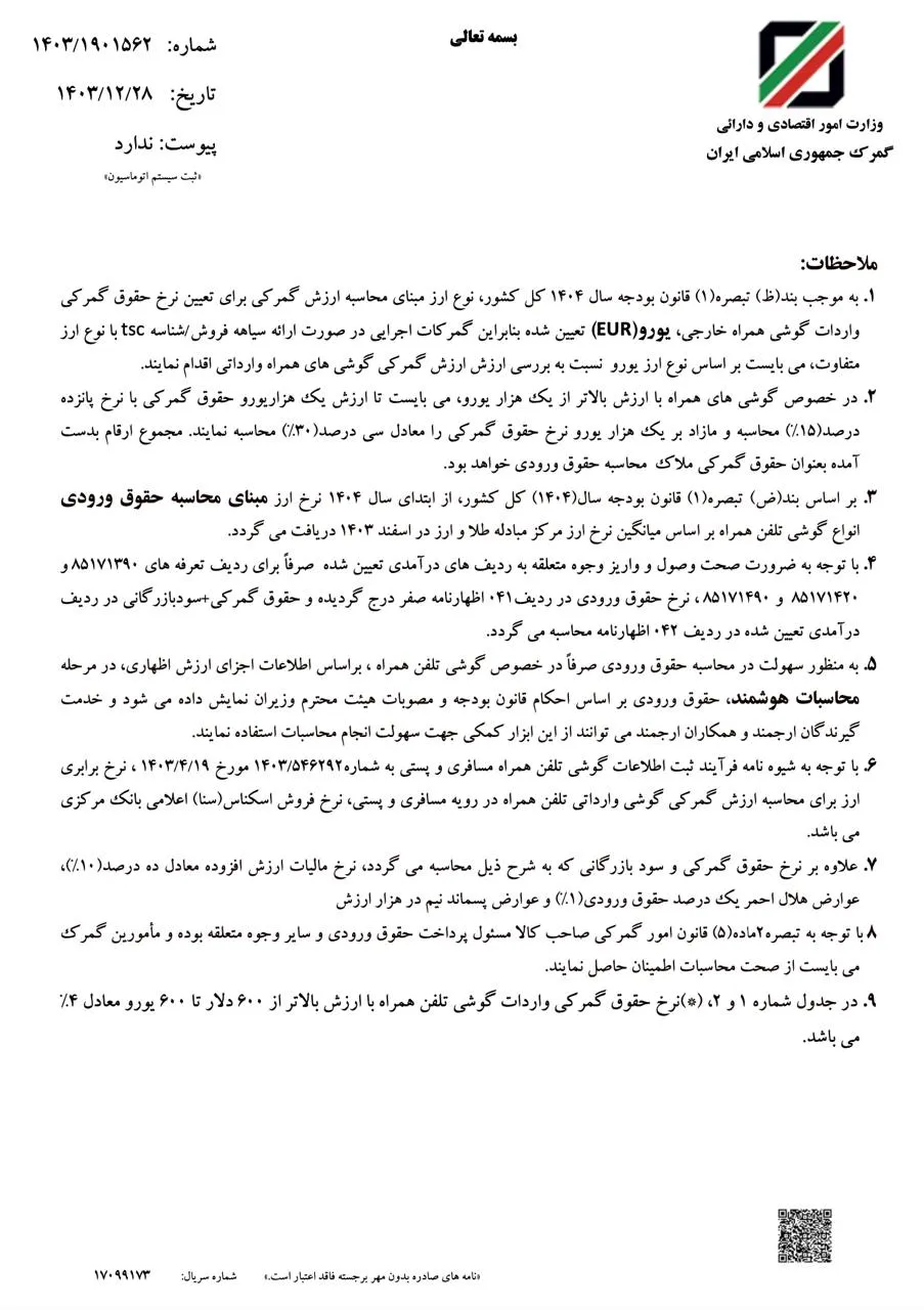  ابلاغ حقوق ورودی واردات گوشی تلفن همراه ( موبایل ) در سال ۱۴۰۴ 