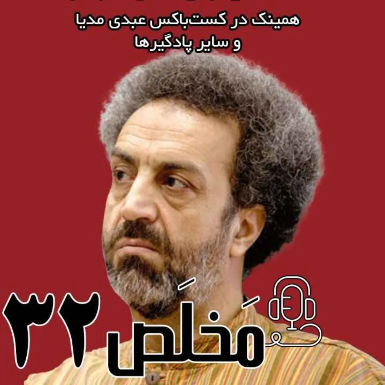 بشنوید | اپیزود ۳۲ مَخلَص | اقتصاد ایران؛ داستانی بی‌سرانجام؟