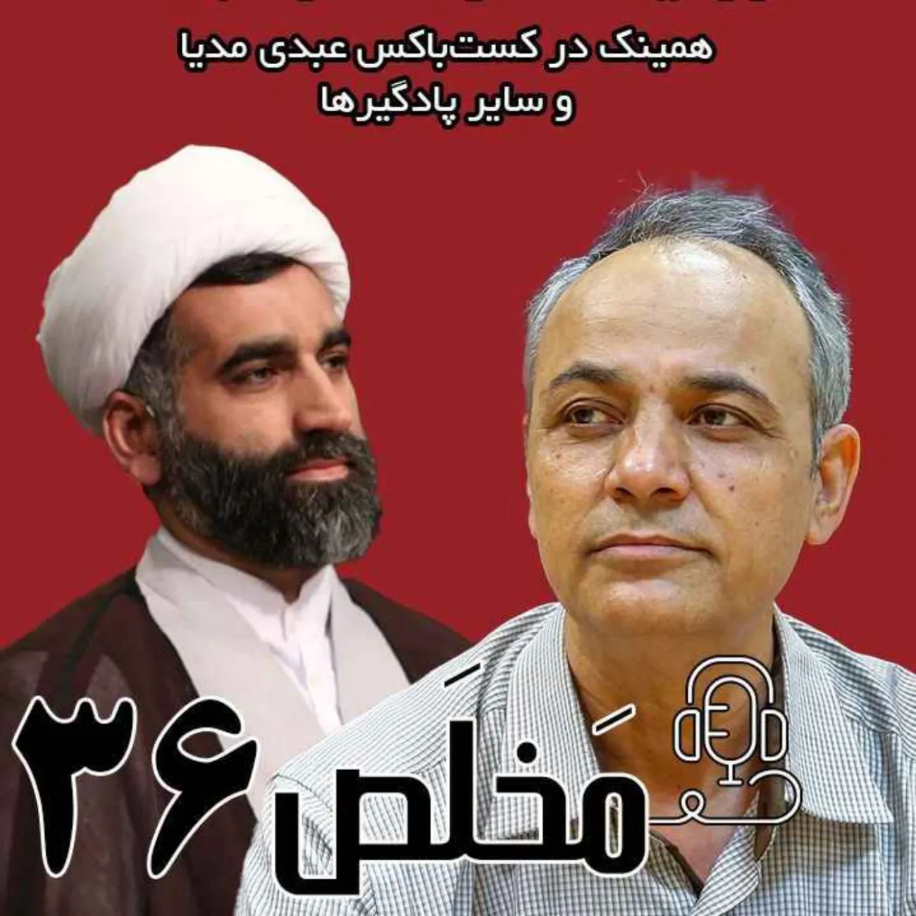 بشنوید | اپیزود ۳۶ مَخلَص | تحمیل دین یا آزادی ایمان مشروعیت حکومت از کجاست؟ 