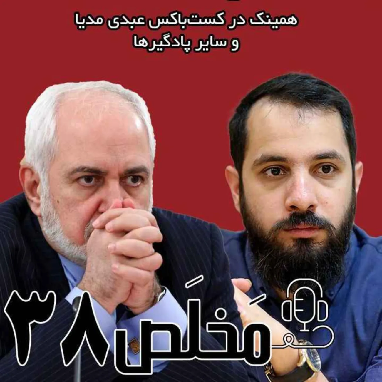 بشنوید | اپیزود ۳۸ مَخلَص | توییتری شدن سیاست؛ پشت پرده موج‌های توییتری چیست؟