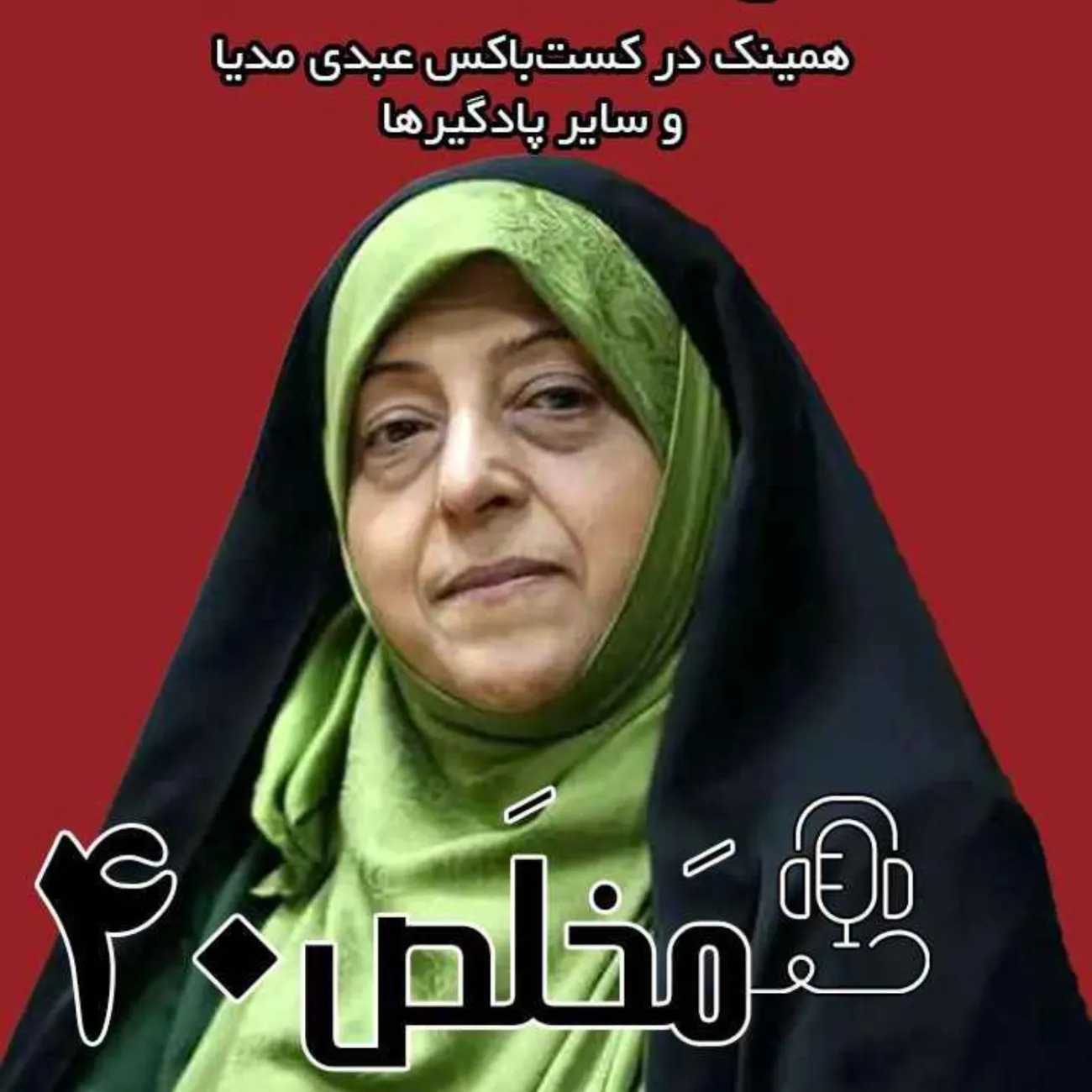  اپیزود ۴۰ مَخلَص