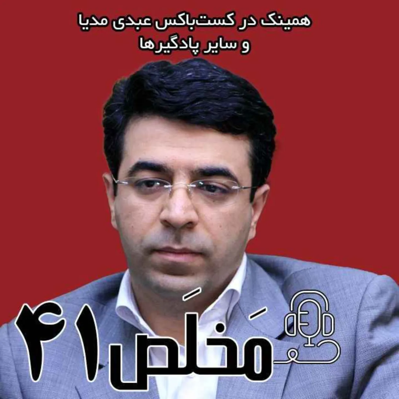 بشنوید | اپیزود ۴۱ مَخلَص | بعد از انقلاب چه بر سر اقتصاد ایران آمد؟ از عالیخانی تا بنیاد مستضعفین