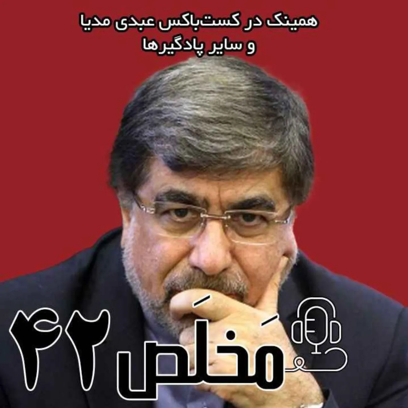 بشنوید | اپیزود ۴۲ مَخلَص | از وفاق تا جانشینی؛ تحولات جمهوری اسلامی