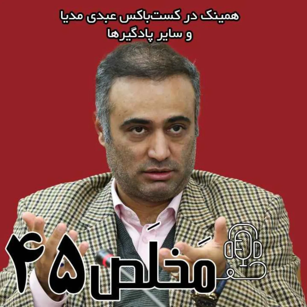 اپیزود ۴۵ مَخلَص