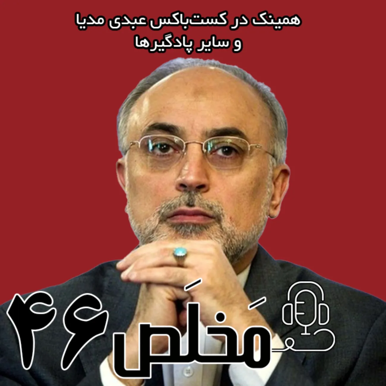 بشنوید | اپیزود ۴۶ مَخلَص | مذاکره یا جنگ، سناریوهای جمهوری اسلامی