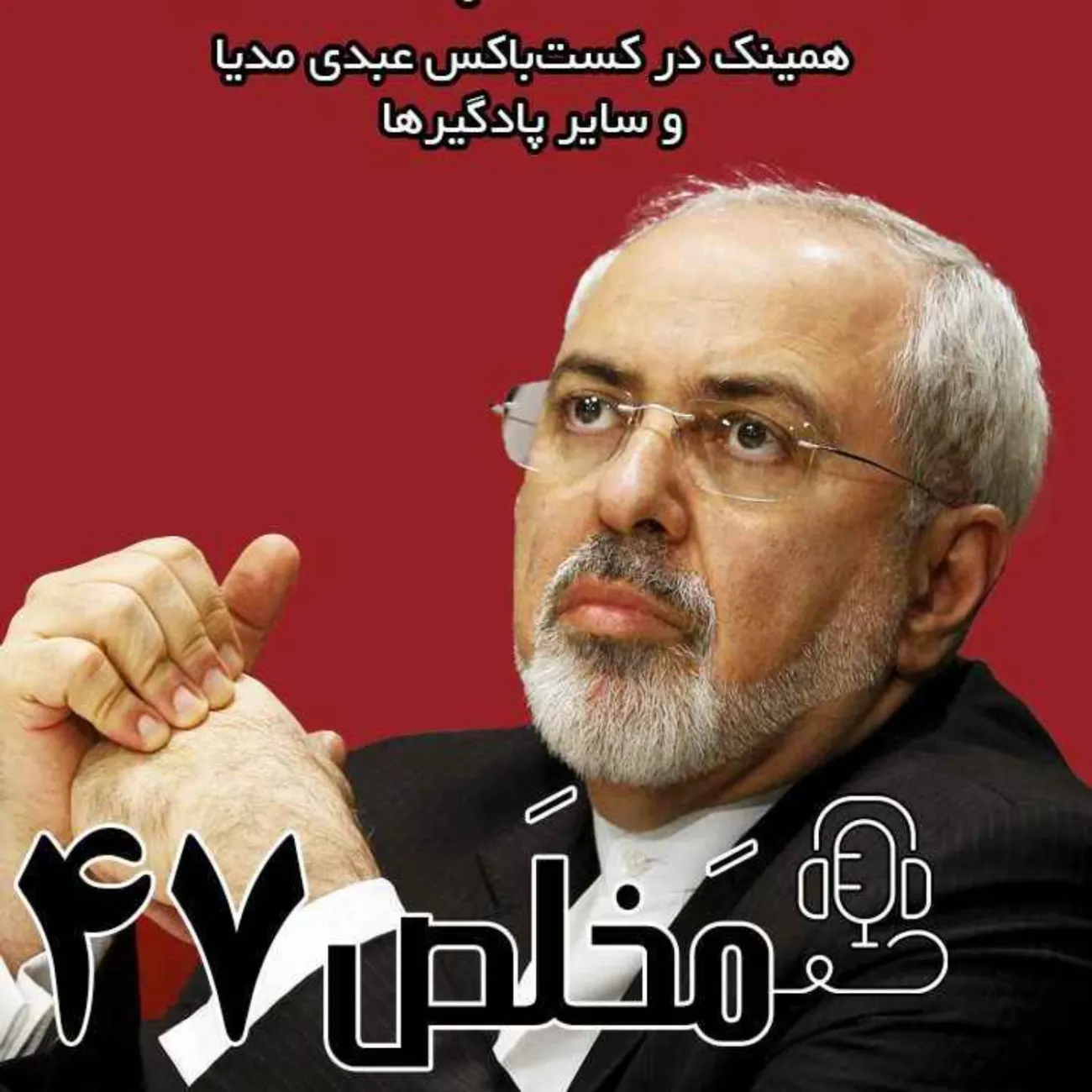 بشنوید | اپیزود ۴۷ مَخلَص | ایران در بازی قدرت، از خاتمی تا پزشکیان