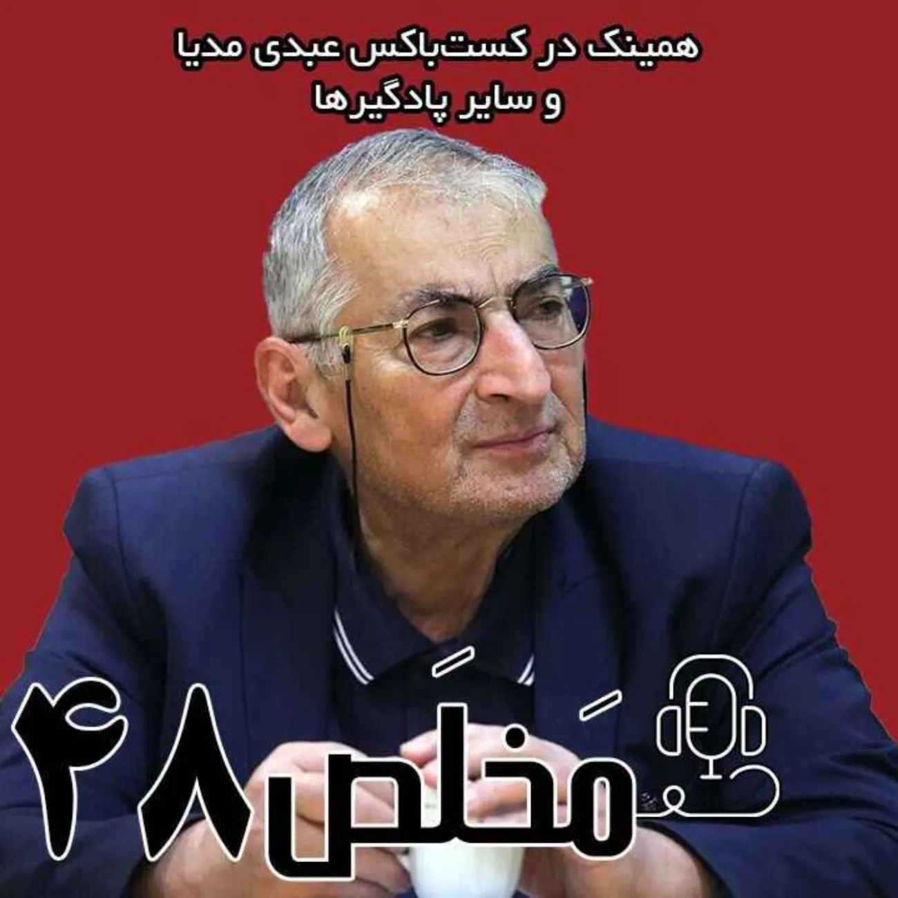 اپیزود ۴۸ مَخلَص