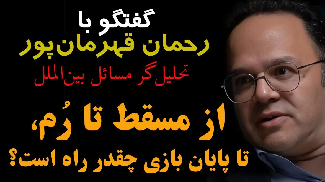  امشب زنده /از مسقط تا رُم؛ تا پایان بازی چقدر راه است؟