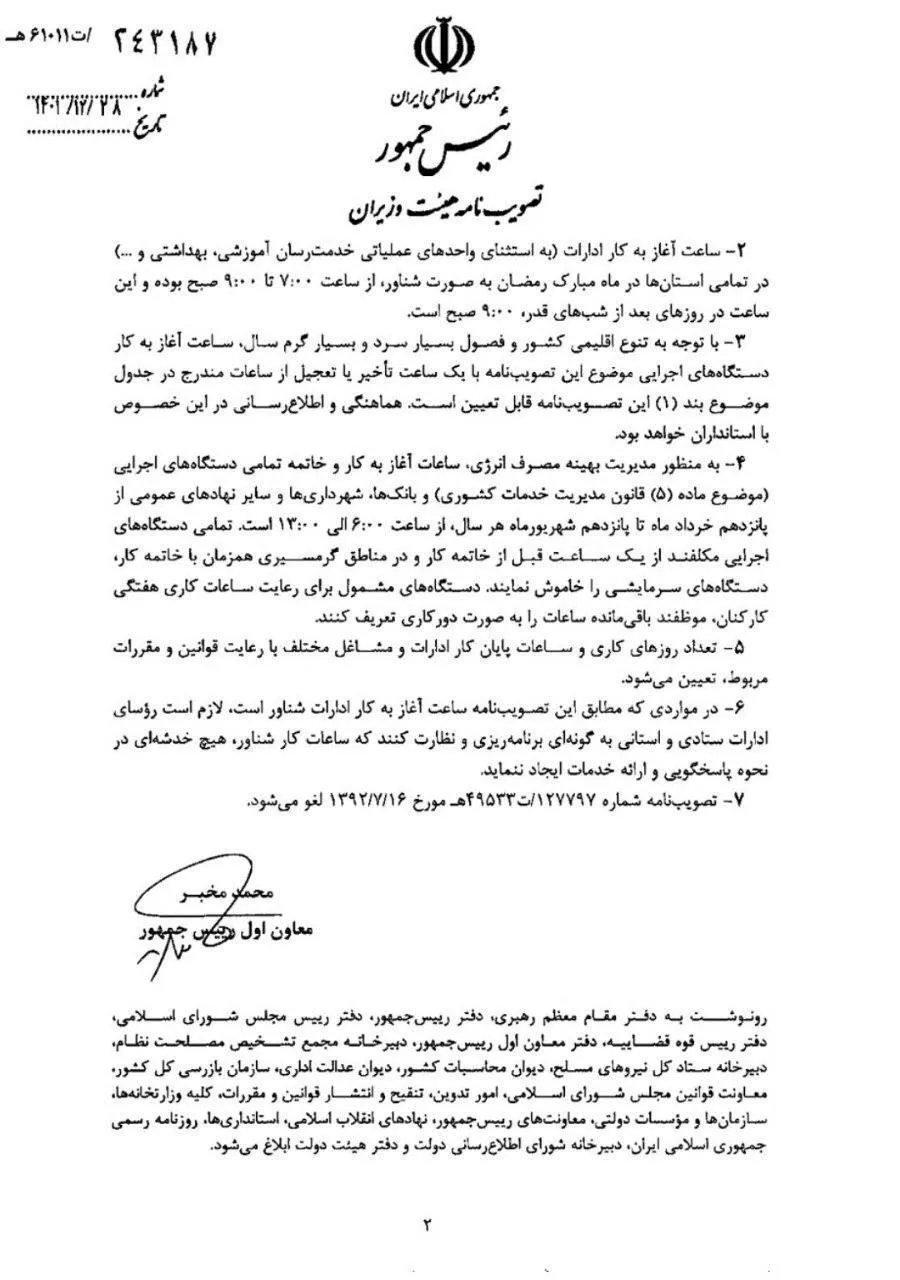 بازگشت ساعت کاری ادارات به روال عادی از ۱۶ فروردین