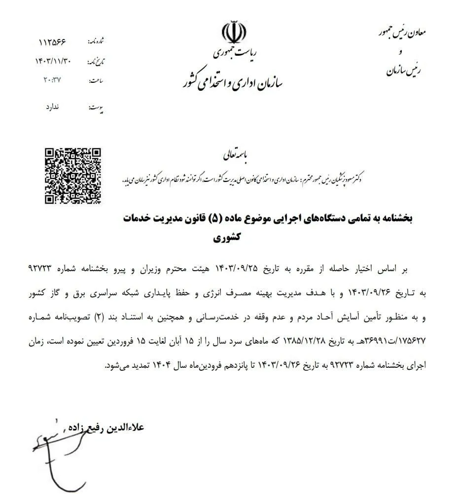  تغییر ساعت کاری ادارات تکذیب شد