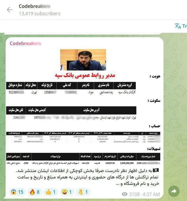  بعد از تکذیب ‎هک_بانک سپه توسط همدانچی، مدیر روابط عمومی این بانک، ‎هکرها اطلاعات حساب های شخصی او در این بانک را منتشر کردند!/سیتنا