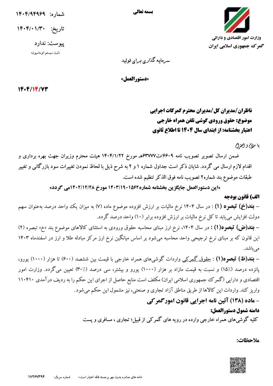دستورالعمل حقوق ورودی واردات گوشی تلفن همراه در سال ۱۴۰۴