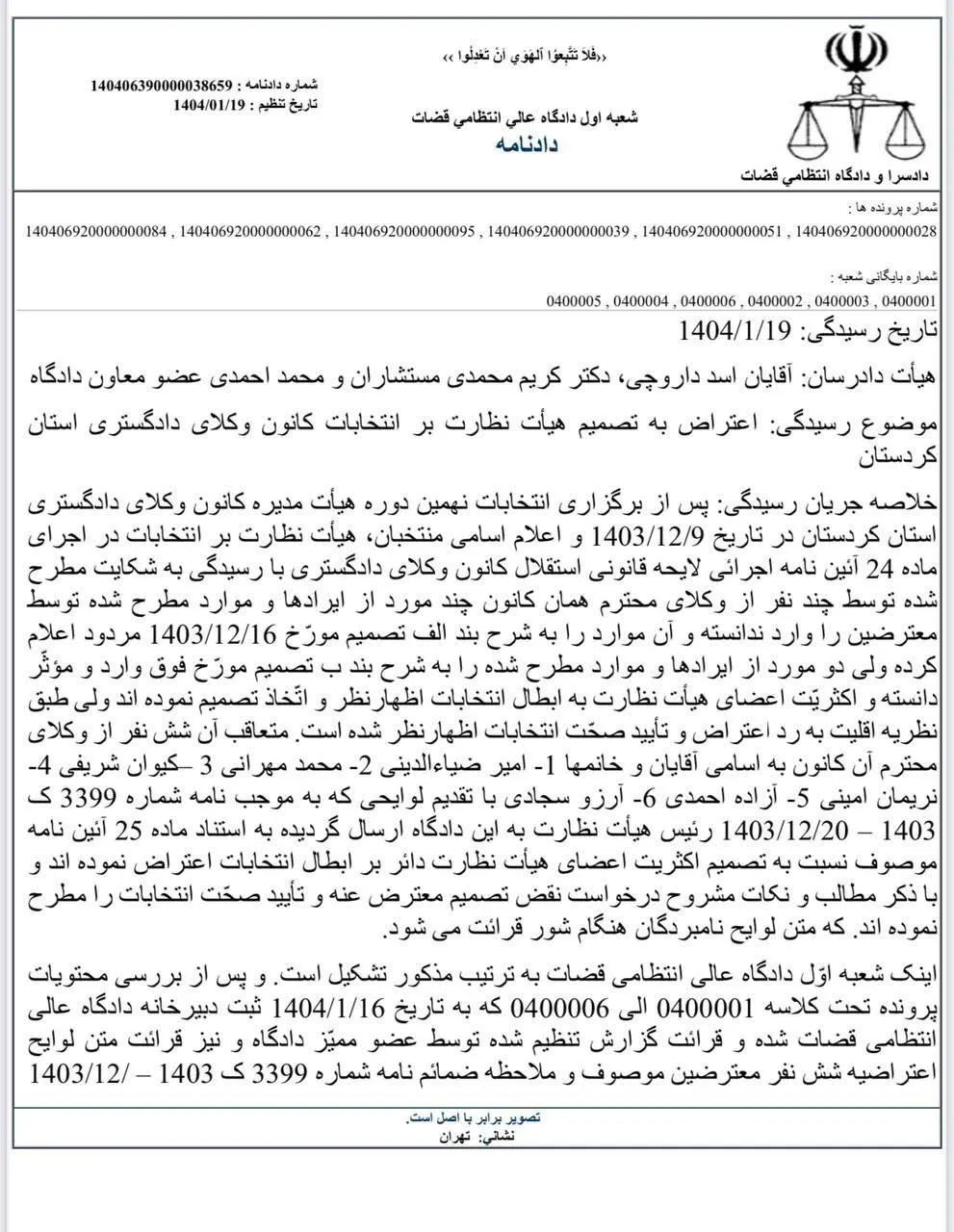دادگاه عالی انتظامی قضات انتخابات ابطال شده کانون وکلای کردستان توسط هیات نظارت این کانون را تایید کرد